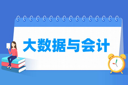 大数据与会计专业主要学什么-专业课程有哪些