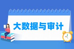 大数据与审计专业主要学什么 专业课程有哪些