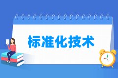 标准化技术专业主要学什么 专业课程有哪些