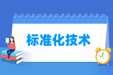 标准化技术专业主要学什么-专业课程有哪些