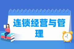 连锁经营与管理专业主要学什么 专业课程有哪些
