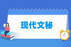现代文秘专业主要学什么 专业课程有哪些