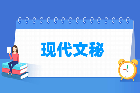 现代文秘专业主要学什么-专业课程有哪些