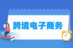 跨境电子商务专业主要学什么 专业课程有哪些