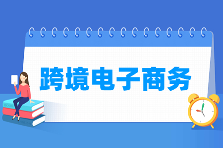 跨境电子商务专业主要学什么-专业课程有哪些