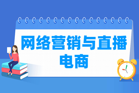 网络营销与直播电商专业主要学什么-专业课程有哪些