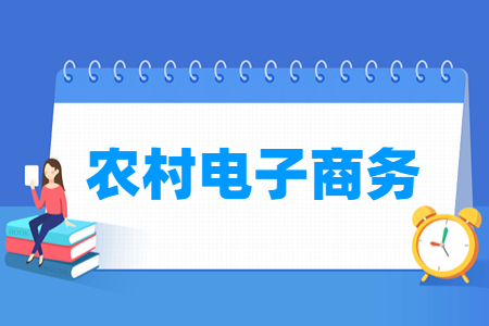 农村电子商务专业就业方向与就业岗位有哪些
