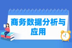 商务数据分析与应用专业主要学什么 专业课程有哪些