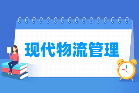 现代物流管理专业主要学什么-专业课程有哪些