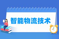 智能物流技术专业主要学什么 专业课程有哪些