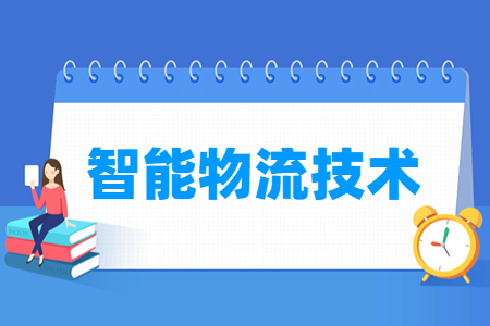 智能物流技术专业主要学什么-专业课程有哪些