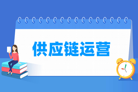 供应链运营专业主要学什么-专业课程有哪些