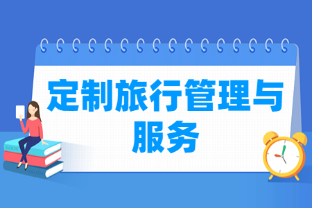 定制旅行管理与服务专业主要学什么-专业课程有哪些