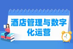 酒店管理与数字化运营专业主要学什么 专业课程有哪些