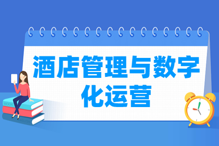 酒店管理与数字化运营专业主要学什么-专业课程有哪些