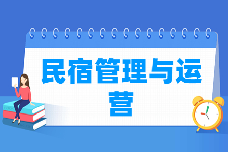 民宿管理与运营专业主要学什么-专业课程有哪些