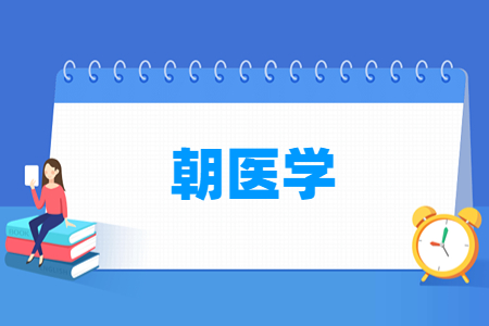 朝医学专业就业方向与就业岗位有哪些