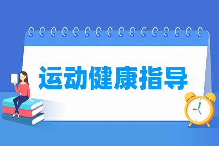 运动健康指导专业主要学什么-专业课程有哪些