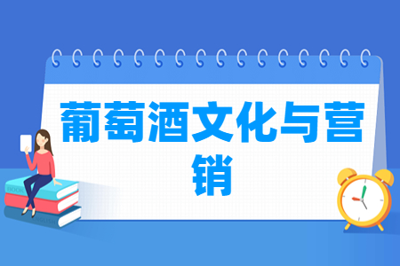 葡萄酒文化与营销专业主要学什么-专业课程有哪些