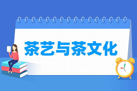 茶艺与茶文化专业主要学什么-专业课程有哪些