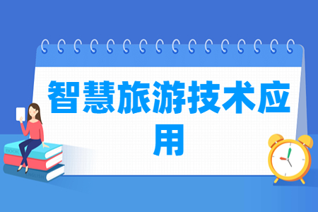 智慧旅游技术应用专业主要学什么-专业课程有哪些