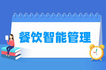 餐饮智能管理专业主要学什么-专业课程有哪些