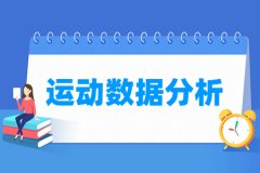 运动数据分析专业主要学什么 专业课程有哪些