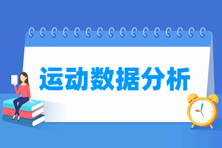 运动数据分析专业主要学什么-专业课程有哪些