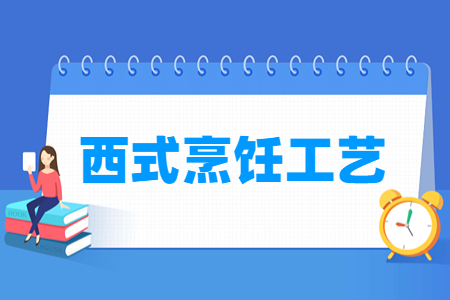 西式烹饪工艺专业主要学什么-专业课程有哪些
