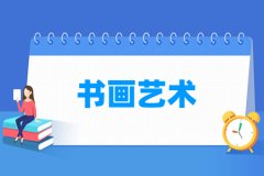 书画艺术专业主要学什么 专业课程有哪些