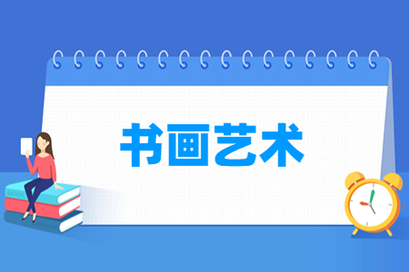 书画艺术专业主要学什么-专业课程有哪些