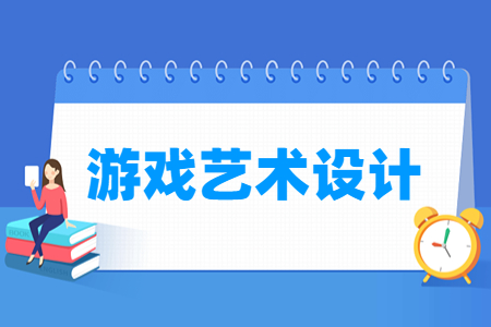 游戏艺术设计专业主要学什么-专业课程有哪些
