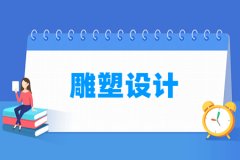 雕塑设计专业怎么样_就业方向_主要学什么