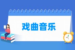 戏曲音乐专业主要学什么 专业课程有哪些