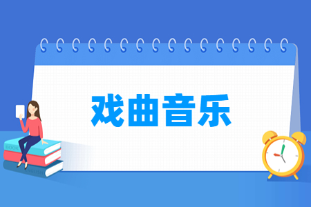 戏曲音乐专业怎么样_就业方向_主要学什么