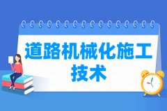 道路机械化施工技术专业主要学什么 专业课程有哪些