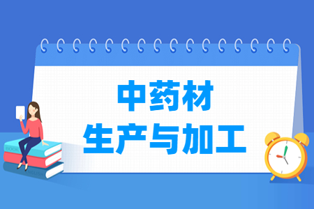 中药材生产与加工专业就业方向与就业岗位有哪些