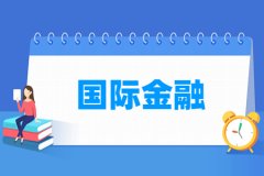 国际金融专业主要学什么 专业课程有哪些
