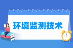 环境监测技术专业主要学什么 专业课程有哪些
