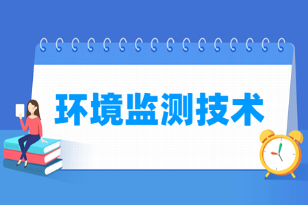 环境监测技术专业就业方向与就业岗位有哪些