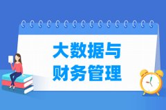 大数据与财务管理专业主要学什么 专业课程有哪些