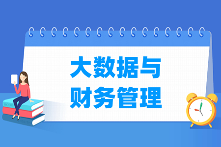 大数据与财务管理专业主要学什么-专业课程有哪些