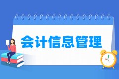 会计信息管理专业就业方向与就业岗位有哪些