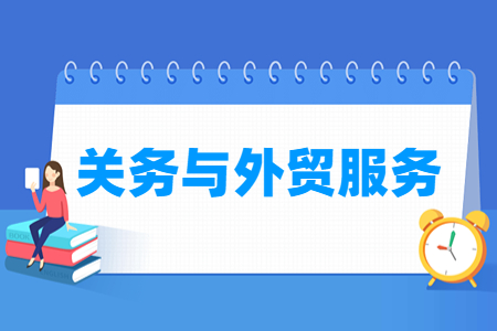 关务与外贸服务专业主要学什么-专业课程有哪些