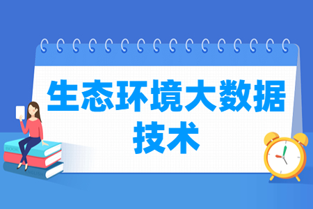 生态环境大数据技术专业就业方向与就业岗位有哪些