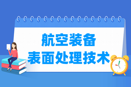 航空装备表面处理技术专业主要学什么-专业课程有哪些
