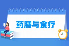 药膳与食疗专业主要学什么 专业课程有哪些
