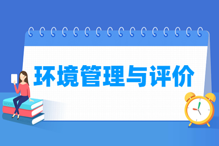环境管理与评价专业主要学什么-专业课程有哪些