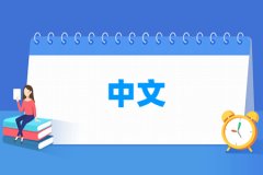 中文专业主要学什么 专业课程有哪些