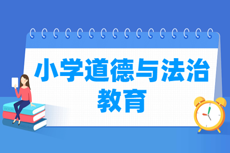小学道德与法治教育专业主要学什么-专业课程有哪些
